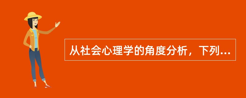 从社会心理学的角度分析，下列属于人际沟通的是（）。