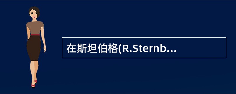 在斯坦伯格(R.Sternberg，1988)的爱情三角形中，一见钟情属于（）。