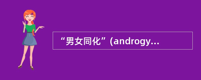 “男女同化”(androgyny)人格是指（）。