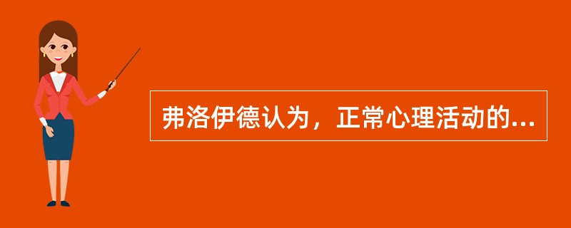 弗洛伊德认为，正常心理活动的基础是（　　）。