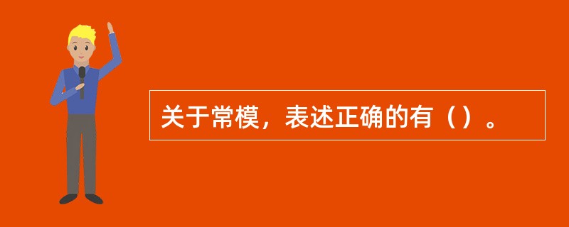 关于常模，表述正确的有（）。