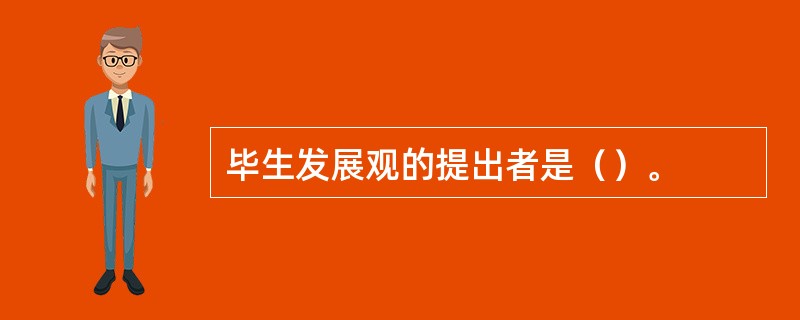 毕生发展观的提出者是（）。