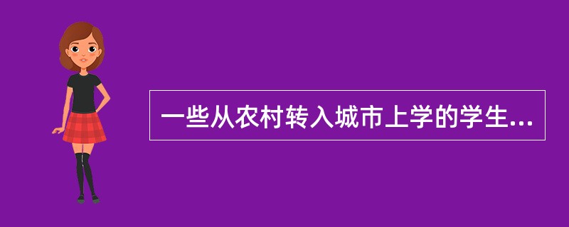 一些从农村转入城市上学的学生，常因担心自己的农村方言会被别人讥笑，而表现为上课不敢发言、下课羞于交际。这种行为表现的心理特征是（）。