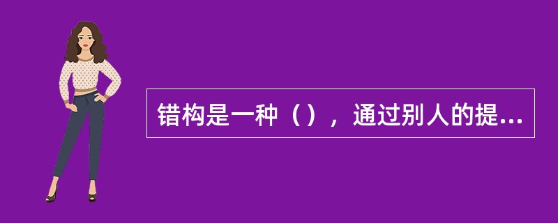 错构是一种（），通过别人的提醒和对证，也不能纠正。(2004年6月三级真题)