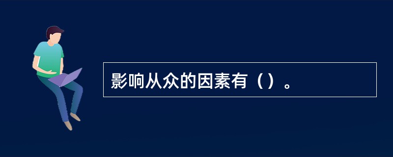 影响从众的因素有（）。