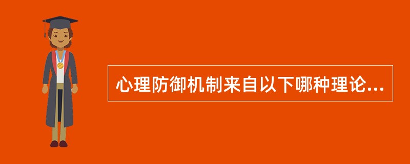 心理防御机制来自以下哪种理论？（）