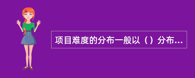 项目难度的分布一般以（）分布为好，这样不仅能保证多数项目具有较高的区分度，而且可以保证整个测验对被试者具有较高的区分能力。