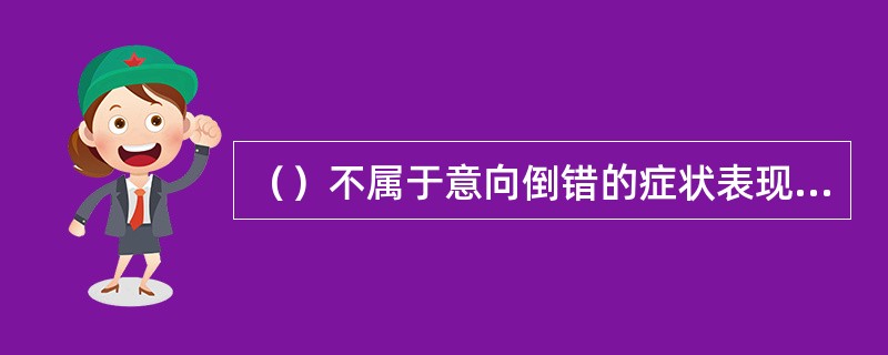（）不属于意向倒错的症状表现。(2004年6月三级真题)
