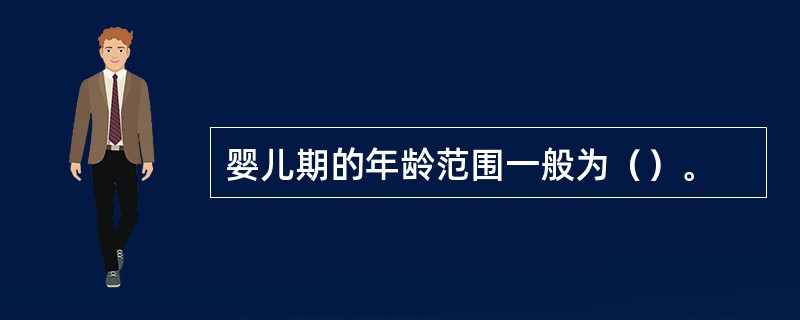 婴儿期的年龄范围一般为（）。