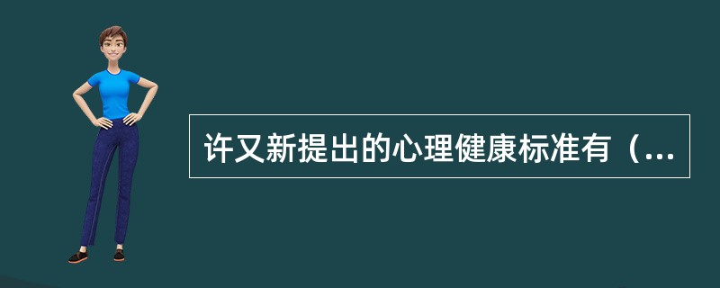 许又新提出的心理健康标准有（）。