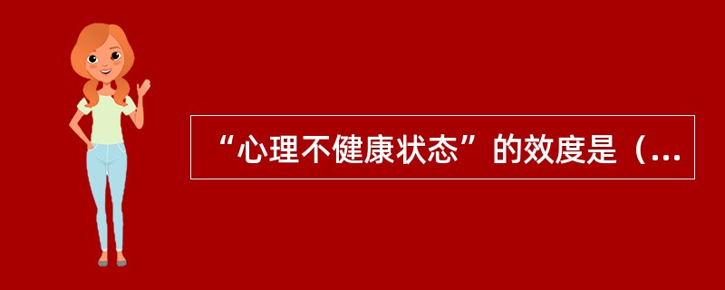 “心理不健康状态”的效度是（）。
