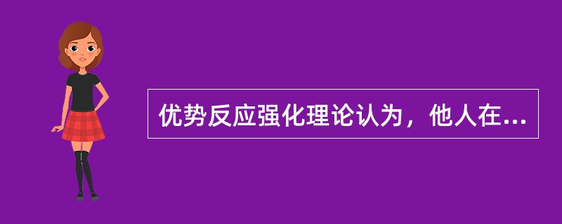 优势反应强化理论认为，他人在场，个体动机水平会提高，因此（）反应易于表现。