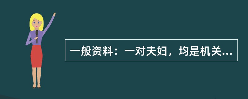 一般资料：一对夫妇，均是机关公务员；儿子15岁，初中三年级，为儿子前来咨询。案例介绍：儿子从小比较听话，遵守纪律，聪明，平时学习成绩优秀。但上初三后迷上网络游戏，经常偷偷到网吧玩游戏。孩子也明明知道面