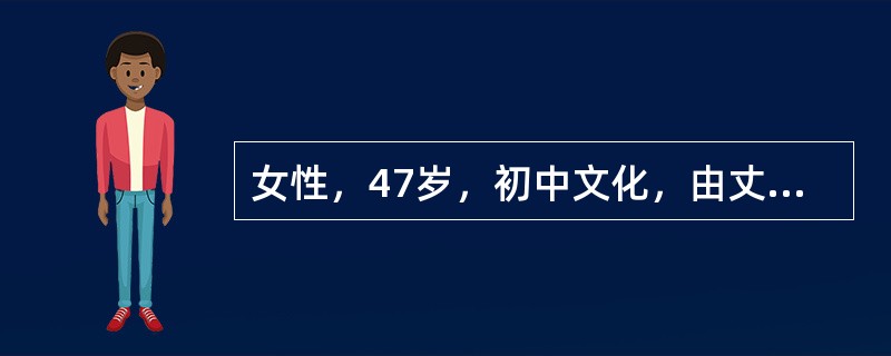 女性，47岁，初中文化，由丈夫和弟弟陪来。自我陈述:我是在半年前退休的，刚开始还好。后来就觉得无聊，很烦躁。想打电话给丈夫又怕影响他工作，儿子在大学读研究生也很忙。晚上睡不着，有时只睡1～2个小时。心
