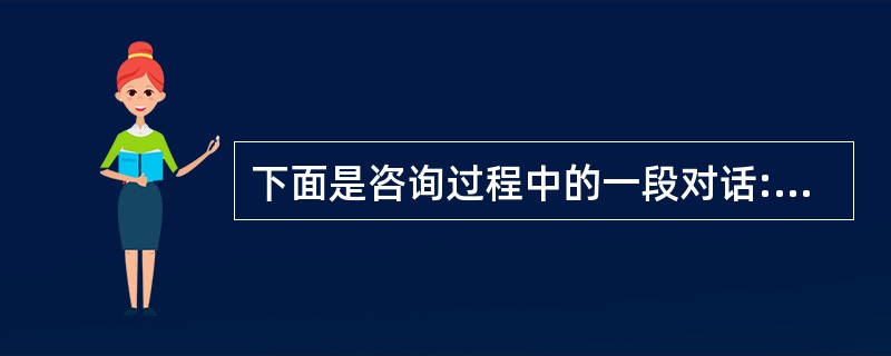 下面是咨询过程中的一段对话:（心理咨询师简称“咨”，求助者简称“求”）咨:夜晚不能入睡时，在床上想些什么?求:就是乱想些事情。咨:年轻人乱想些事情是常有的事。但我想知道你想的事情，想了解你操心什么，想