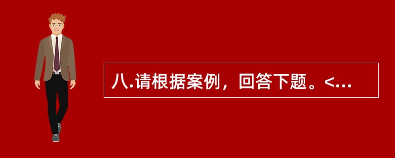 八.请根据案例，回答下题。<br />一般咨询：赵某，女性，26岁，硕士研究生。<br />案例介绍：赵某性格内向，学习认真努力，人际关系较好。一个多月前，赵某突然对同宿舍的同