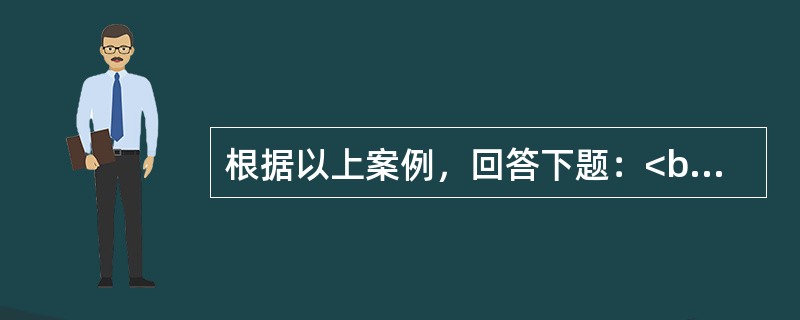 根据以上案例，回答下题：<br />一般资料：求助者，男性，28岁，外企员工。 <br />案例介绍：求助者高大英俊，工作能力强，人际关系好，深受领导和同事的好评。求助者与女友