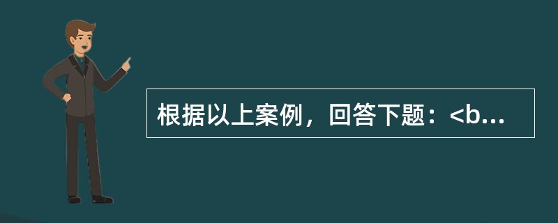 根据以上案例，回答下题：<br />一般资料：求助者，男性，20岁，大学二年级学生。 <br />案例介绍：该求助者是独生子，父母经商，经济条件好，自小聪慧要强，学习成绩好，父