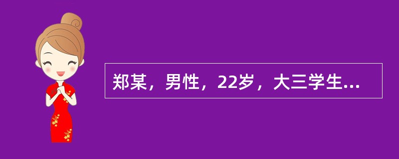 郑某，男性，22岁，大三学生自我陈述:因紧张胆小怕见人6年。16岁那年上初三，学习很紧张。在一次集体活动中抽到我表演节目，当时我心理就特别紧张，心脏好像快跳出来了似的，脸一下子发热，头皮和身体发麻，节