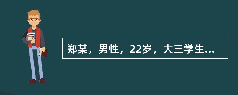 郑某，男性，22岁，大三学生自我陈述:因紧张胆小怕见人6年。16岁那年上初三，学习很紧张。在一次集体活动中抽到我表演节目，当时我心理就特别紧张，心脏好像快跳出来了似的，脸一下子发热，头皮和身体发麻，节