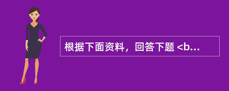 根据下面资料，回答下题 <br />下面是某来访者的EPQ的测验结果： <br /> <img src="https://img.zhaotiba.c