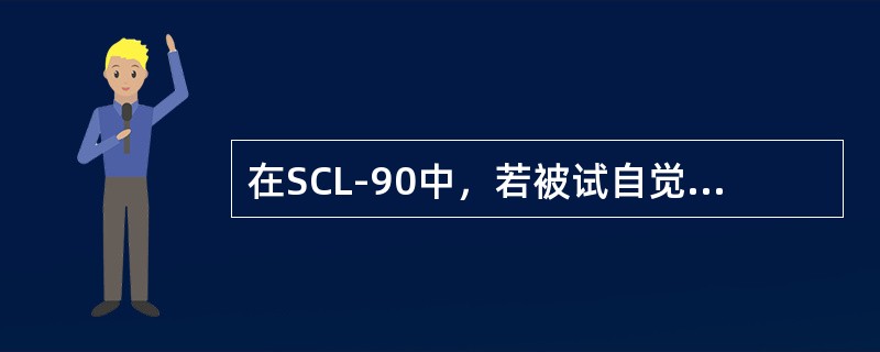 在SCL-90中，若被试自觉有某项症状，并对其有严重影响，则应评定为（）。（2004年6月三级真题）