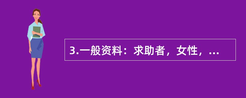 3.一般资料：求助者，女性，18岁，高三学生。案例介绍：求助者是重点中学学生，学习成绩优秀，以考上北大或清华为目标，学习非常刻苦，但感觉高考压力非常大。从高三下学期开始，规定自己每天只睡5个小时，一个