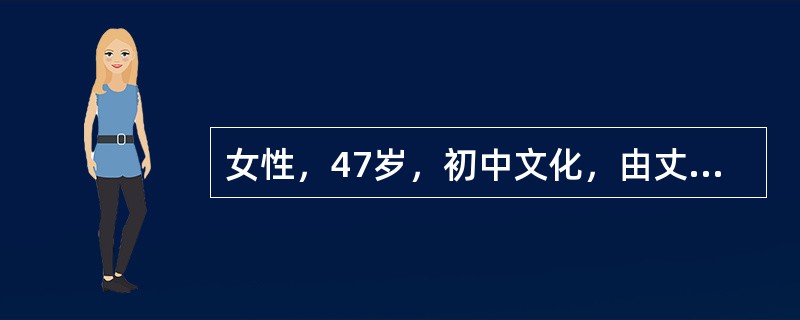 女性，47岁，初中文化，由丈夫和弟弟陪来。自我陈述:我是在半年前退休的，刚开始还好。后来就觉得无聊，很烦躁。想打电话给丈夫又怕影响他工作，儿子在大学读研究生也很忙。晚上睡不着，有时只睡1～2个小时。心