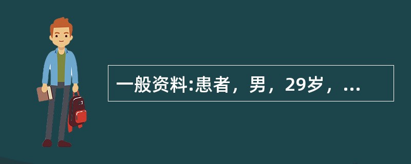 一般资料:患者，男，29岁，未婚，大学毕业后已工作一年。<br />求助者自述:求助者大学毕业后已工作一年，月收入2000元。父母在农村务农，家庭经济一般，求助者从小性格内向，家教严格。此