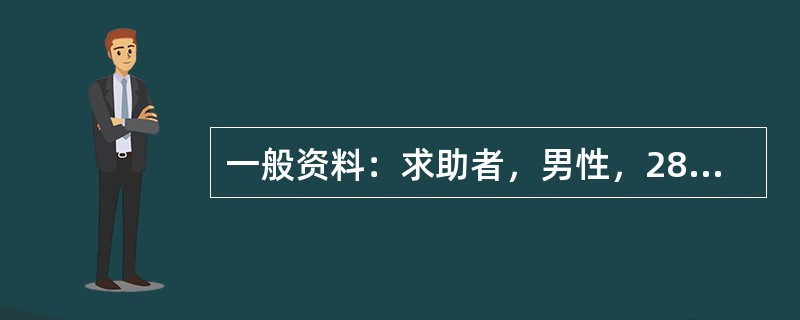 一般资料：求助者，男性，28岁，公司副总经理。因恋爱问题苦恼，主动前来咨询。案例介绍：求助者是家中的独子，年轻有为，气质高雅。大学时曾与同班同学恋爱，原准备毕业后结婚，后因两地分居，各自难以放弃自己的