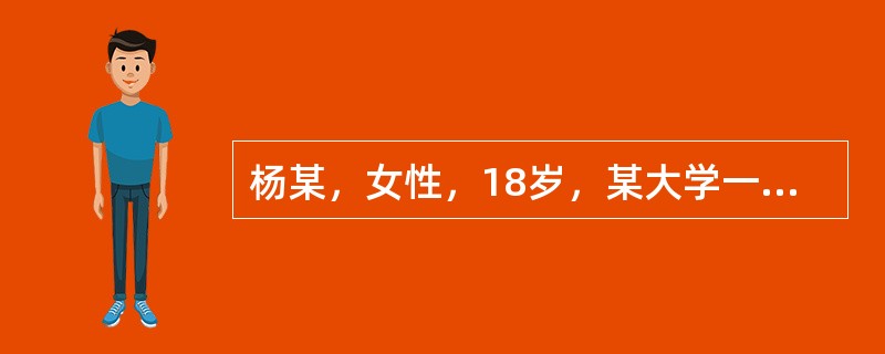 杨某，女性，18岁，某大学一年级学生，未婚自我陈述:我从来就性格孤僻，没有伙伴，甚至和弟弟也不接触，当时并不觉得这是什么缺陷。上初中以后看到其他女同学经常同男同学在一块儿又说又笑，十分开心，对他们既羡