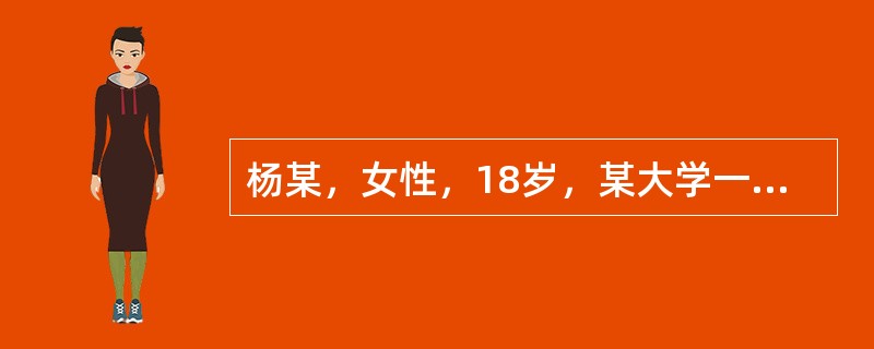 杨某，女性，18岁，某大学一年级学生，未婚自我陈述:我从来就性格孤僻，没有伙伴，甚至和弟弟也不接触，当时并不觉得这是什么缺陷。上初中以后看到其他女同学经常同男同学在一块儿又说又笑，十分开心，对他们既羡