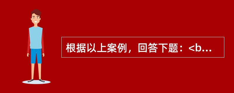 根据以上案例，回答下题：<br />一般资料：求助者，女陛，29岁，公务员。 <br />案例介绍：求助者由于女儿的问题前来咨询。 <br />下面是心理咨询师与求