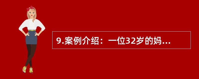 9.案例介绍：一位32岁的妈妈为儿子的问题前来咨询。下面是一段咨询谈话：心理咨询师：请坐，你需要哪方面的帮助？孩子妈妈：大夫，你一定要管管这个孩子，这孩子太不听话了。心理咨询师：你根据什么说他不听话呢