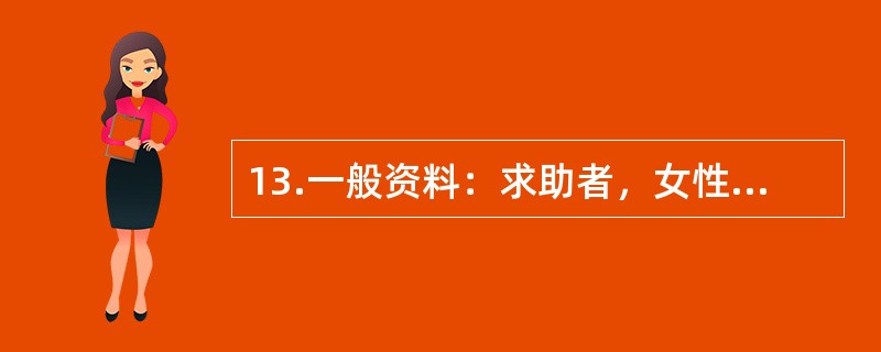 13.一般资料：求助者，女性，32岁，教师，因恋爱问题心情不好，主动来咨询。下面是咨询师和求助者的一段谈话：心理咨询师：在你的恋爱问题上，你需要我提供什么心理帮助？求助者：我过去谈过几次恋爱但都没有成