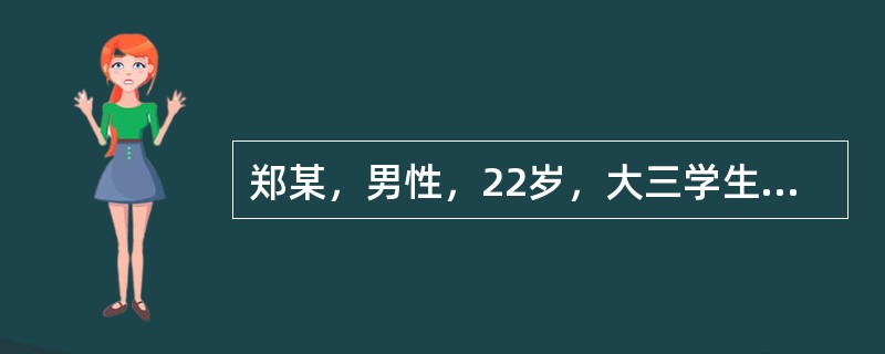 郑某，男性，22岁，大三学生自我陈述:因紧张胆小怕见人6年。16岁那年上初三，学习很紧张。在一次集体活动中抽到我表演节目，当时我心理就特别紧张，心脏好像快跳出来了似的，脸一下子发热，头皮和身体发麻，节