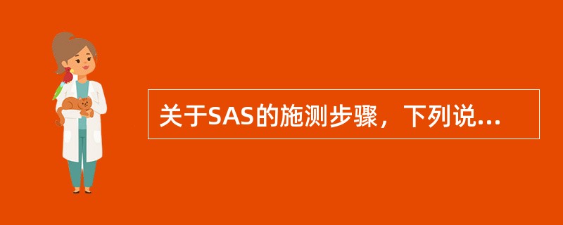 关于SAS的施测步骤，下列说法中正确的是（）。