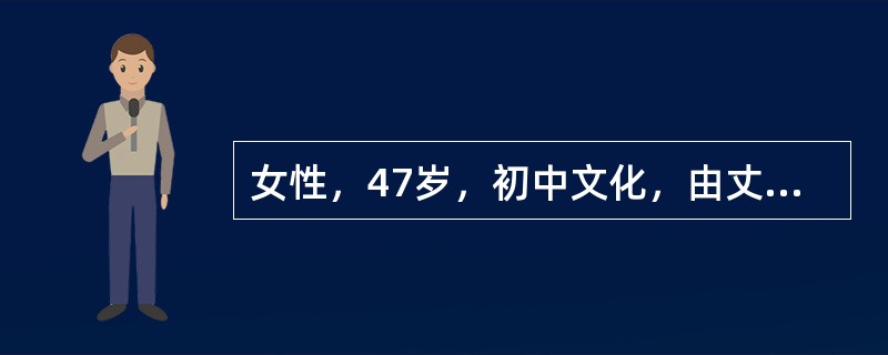 女性，47岁，初中文化，由丈夫和弟弟陪来。自我陈述:我是在半年前退休的，刚开始还好。后来就觉得无聊，很烦躁。想打电话给丈夫又怕影响他工作，儿子在大学读研究生也很忙。晚上睡不着，有时只睡1～2个小时。心