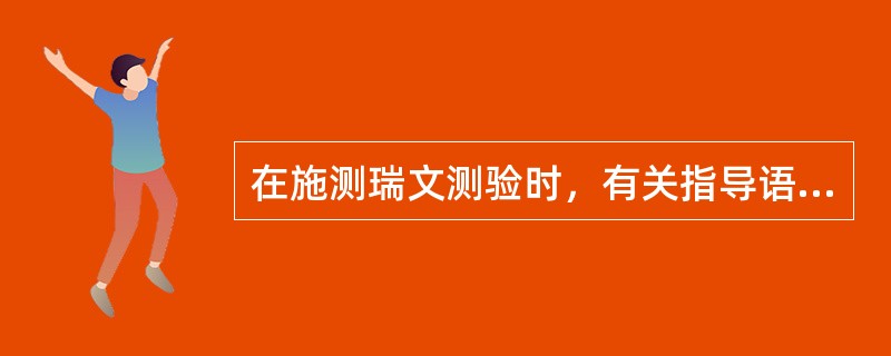 在施测瑞文测验时，有关指导语的描述正确的是（）。（2004年6月三级真题）