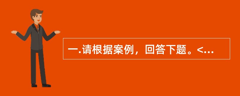 一.请根据案例，回答下题。<br />一般咨询：求助者，男性，18岁，大学一年级学生。<br />案例介绍：求助者考入省外大学，开始独立生活。每天的学习都很紧张，还要料理自己的
