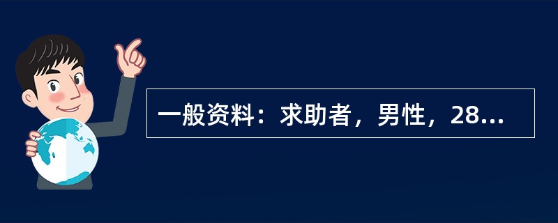 一般资料：求助者，男性，28岁，公司副总经理。因恋爱问题苦恼，主动前来咨询。案例介绍：求助者是家中的独子，年轻有为，气质高雅。大学时曾与同班同学恋爱，原准备毕业后结婚，后因两地分居，各自难以放弃自己的