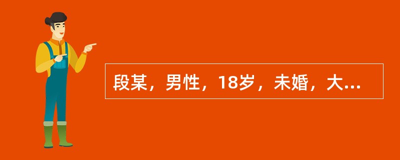 段某，男性，18岁，未婚，大学生自我陈述:紧张、心慌、易疲劳、记忆力下降等一年。求助者回忆从小学进初中时，开始偶尔出现紧张，心跳快，头昏，有时还影响思考，因不厉害而没太在意。可是自从一年前，考上大学，