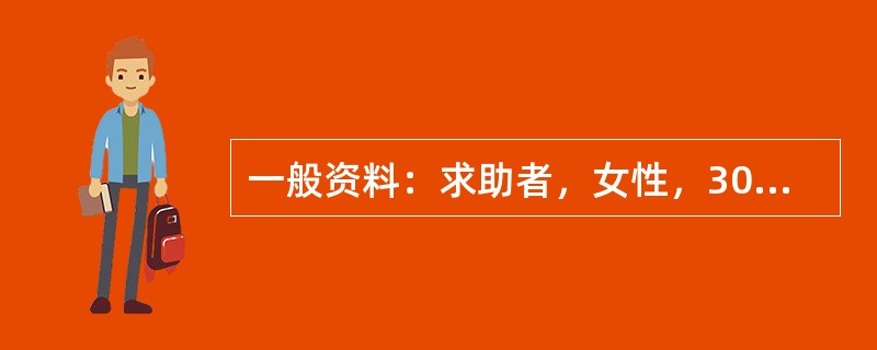一般资料：求助者，女性，30岁，大学毕业，医院技术员。案例介绍：求助者与母亲关系不和，情绪低落一个月。心理咨询师了解求助者的基本情况后，使用了合理情绪疗法，下面是咨询过程中的谈话：心理咨询师：你觉得是