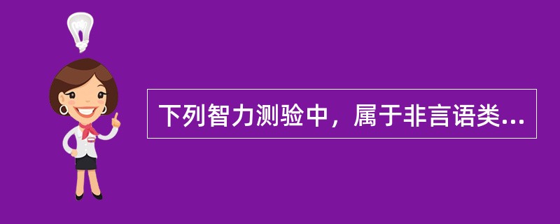 下列智力测验中，属于非言语类测验的是（）。