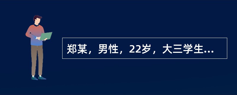 郑某，男性，22岁，大三学生自我陈述:因紧张胆小怕见人6年。16岁那年上初三，学习很紧张。在一次集体活动中抽到我表演节目，当时我心理就特别紧张，心脏好像快跳出来了似的，脸一下子发热，头皮和身体发麻，节