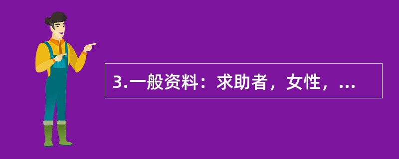 3.一般资料：求助者，女性，18岁，高三学生。案例介绍：求助者是重点中学学生，学习成绩优秀，以考上北大或清华为目标，学习非常刻苦，但感觉高考压力非常大。从高三下学期开始，规定自己每天只睡5个小时，一个