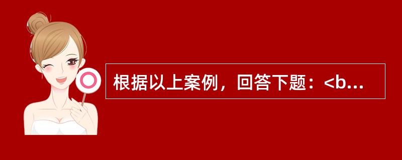 根据以上案例，回答下题：<br />一般资料：求助者，女性，33岁，公司职员。 <br />案例介绍：求助者由于婆媳矛盾，烦躁.失眠两个多月。 <br />下面是心