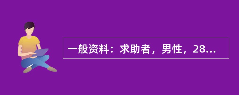 一般资料：求助者，男性，28岁，公司副总经理。因恋爱问题苦恼，主动前来咨询。案例介绍：求助者是家中的独子，年轻有为，气质高雅。大学时曾与同班同学恋爱，原准备毕业后结婚，后因两地分居，各自难以放弃自己的