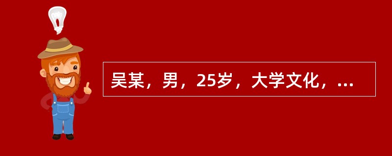 吴某，男，25岁，大学文化，公司职员。自行步入咨询室，步态平稳，衣着适时得体，年貌相符。自我陈述:自己与人交流困难、心烦、紧张三天。三天前无明显诱因，我突然出现接听客户电话时第一句话“喂，您好。”说不