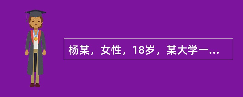 杨某，女性，18岁，某大学一年级学生，未婚自我陈述:我从来就性格孤僻，没有伙伴，甚至和弟弟也不接触，当时并不觉得这是什么缺陷。上初中以后看到其他女同学经常同男同学在一块儿又说又笑，十分开心，对他们既羡